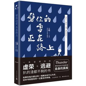 【中信书店 正版书籍】劈你的雷正在路上  江明  社长从来不假装 52篇带刺baokuan文章
