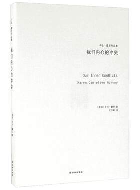 我们内心的冲突 卡伦霍尼 重建人生自信的心理学 化解内心冲突焦虑重塑人生自信与安宁 译林出版社 新华书店正版书籍 畅销书排行榜
