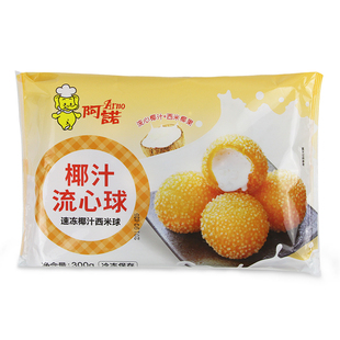 阿诺椰汁流心球300g西米球甜点心冷冻油炸半成品早餐糯米球丸子