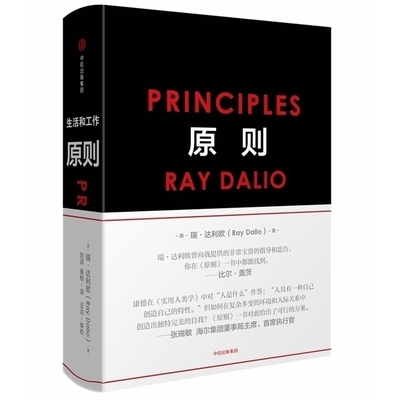 【现货包邮】RayDalio 原则（精装中文版） principles 瑞 达利欧 雷 达里奥作品 中信出版社 桥水基金爆裂商业管理类职场精进图书