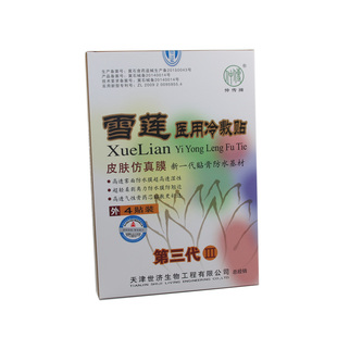 新款仲传牌雪莲医用冷敷贴关节疼痛贴颈肩腰腿痛贴膏消痛跌打滑膜