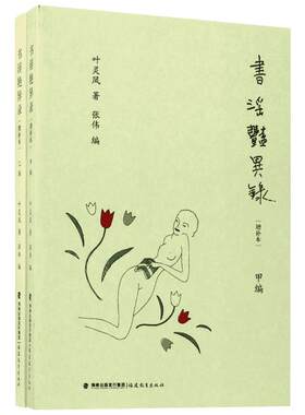 【新华文轩】书淫艳异录 增补本叶灵凤 著;张伟 编 正版书籍小说畅销书 新华书店旗舰店文轩官网 福建教育出版社