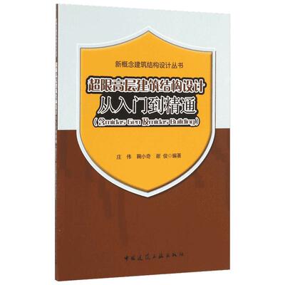 超限高层建筑结构设计从入门到精通:含midas Gen及midas Building 庄伟 等 编著 建筑/水利（新）专业科技 新华书店正版图书籍