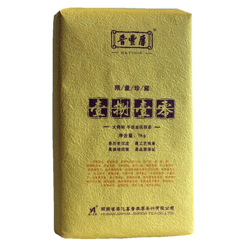 晋丰厚湖南安化黑茶壹捌壹零1810大师制金花茯砖茶高端  送礼佳品