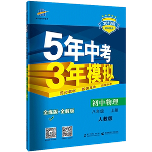 2020五年中考三年模拟物理八上 初二8/八年级上册物理人教版教辅书 53五年中考三年模拟八年级上物理 五三八年级上册物