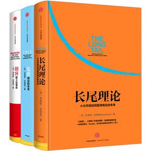【正版】免费-商业的未来+长尾理论：为什么商业的未来是小众市场+创客：新工业革命（第二版） 克里斯安德森作品 商业帝国