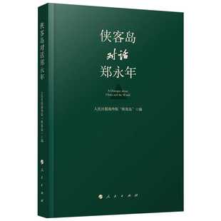 侠客岛对话郑永年 深刻解读世界十大时政热点 分析世界局势 2019新力作人民出版社畅销书 新华书店旗舰店官网正版图书籍