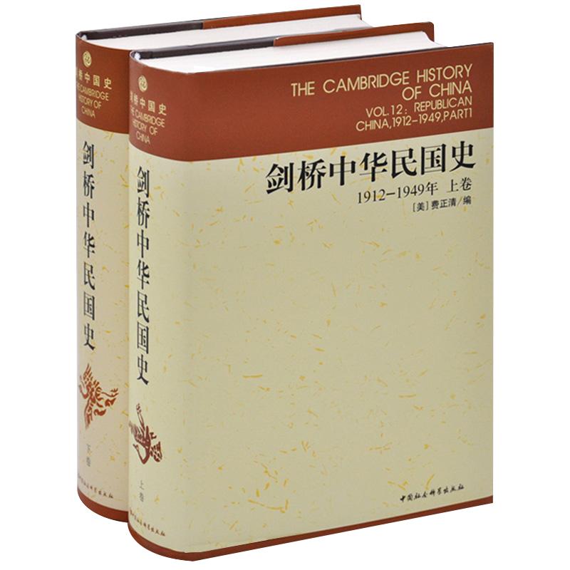 现货正版 剑桥中华民国史1912-1949年上下卷 共2册 中国社会科学出版社 费正清 编 杨品泉 等译D