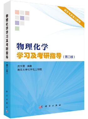 物理化学学习及考研指导(第二版) 沈文霞 9787030563477科学出版社