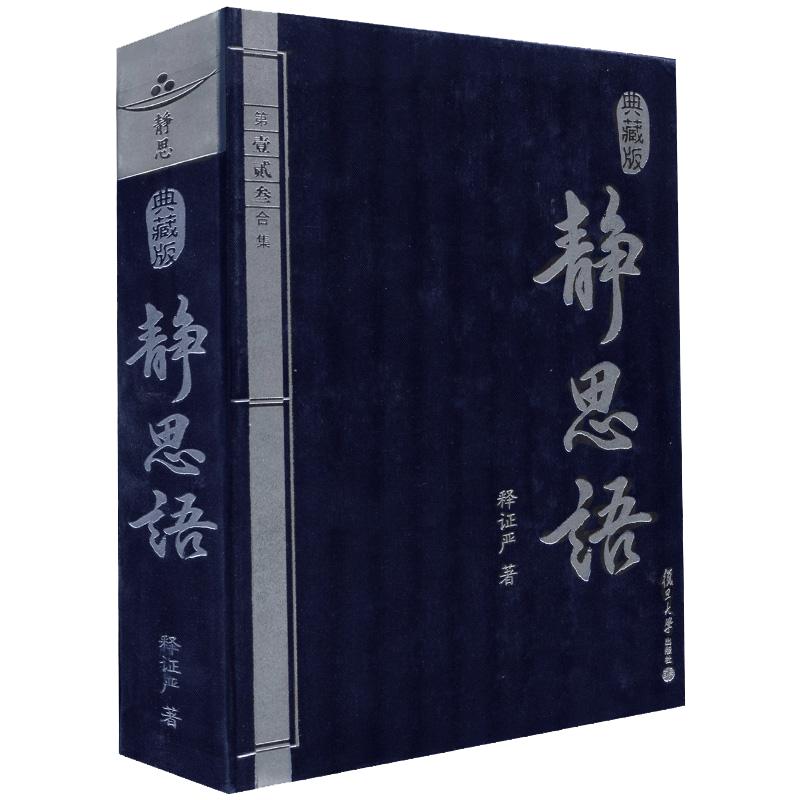 静思语（中、英、日、西四国语言对照典藏版）释证严复旦大学出版社图书籍