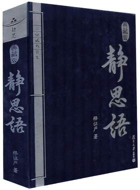 静思语（中、英、日、西四国语言对照典藏版） 释证严 复旦大学出版社 图书籍