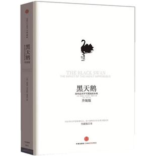当当网 塔勒布作品（套装4册） 黑天鹅+非对称风险+随机漫步的傻瓜+反脆弱塔勒布 中信出版社