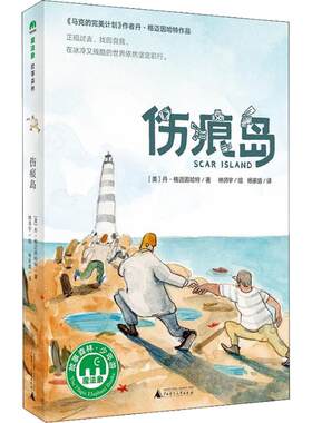 【新华正版】伤痕岛 丹·格迈因哈特著 魔法象故事森林少年游系列6-12岁儿童文学故事书读物小学生三四五六年级课外书阅读推荐书籍