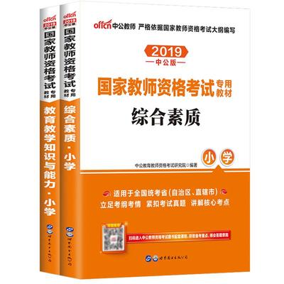 中公教育国家小学教师资格证考试教材2025中公专用小教资全套资料中小学笔试资料2025年中公小学教育教学知识与能力和综合素质教材
