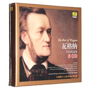 正版 瓦格纳作品选集5CD 管弦乐 中国唱片 古典音乐车载cd碟片