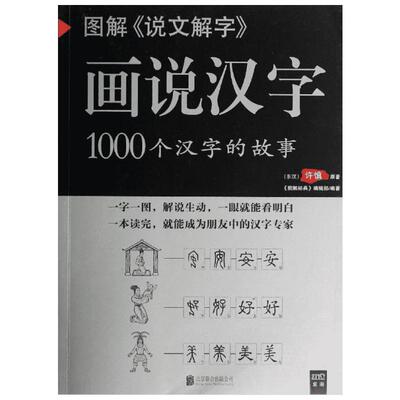 正版 图解《说文解字》画说汉字：1000个汉字的故事 许慎著 古籍 汉语言 工具书 解说生动 汉字的演变过程 精辟图说 语言文字书籍