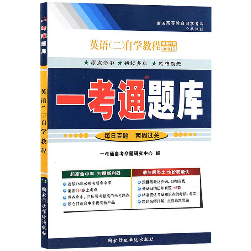 力源图书 一考通题库 附真题 13000专升本 00015 英语(二)  0015课后练习答案同步练习 自考教材教辅