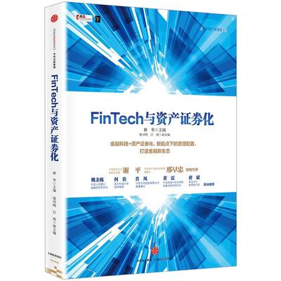 【中信书店 正版书籍】FinTech与资产证券化