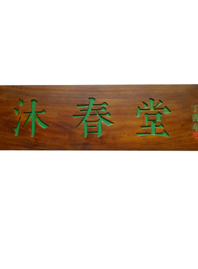 实木仿古书法牌匾定制门头