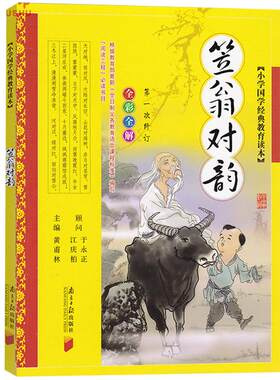 正版  笠翁对韵 注音全彩全解渔翁对韵南方日报出版社小学国学经典教育读本利翁对韵课外阅读书目国学精粹儿童文学故事 立翁对韵