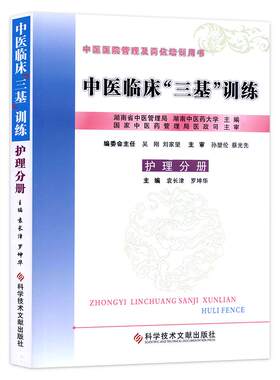 中医临床三基训练(护理分册) 中医三基护士分册 作者:袁长津 罗坤华科学技术文献出版社护理三基考试书籍