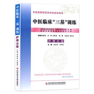 中医临床三基训练(护理分册) 中医三基护士分册 作者:袁长津 罗坤华科学技术文献出版社护理三基考试书籍