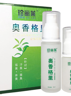 珍丽莱腋下净味水喷雾除臭液