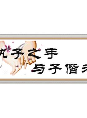 结婚客厅卧室温馨风十字绣温馨