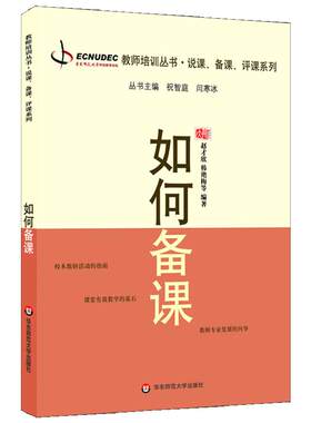 如何备课教师职后培训系列丛书