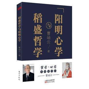 现货包邮 稻盛哲学与阳明心学（平装）稻盛和夫经典代表作活法 王阳明心学 人生哲学企业管理与培训书 市场营销心理学东方出版正版