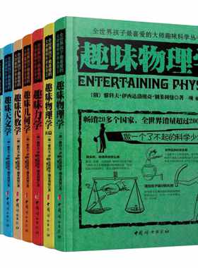 俄罗斯大师科学丛书全世界孩子都喜爱的趣味科普系列书籍全10册礼盒装几何学代数学几何化学利曼科普读物新华书店正版包邮科普读物
