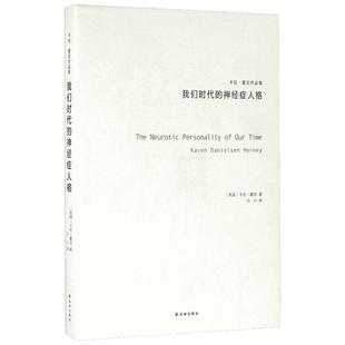 我们时代的神经症人格 卡伦霍尼 与荣格阿德勒弗洛姆齐名的心理专家新弗洛伊德学派代表精神思想流派新华书店正版书籍畅销书排行榜