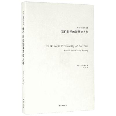 我们时代的神经症人格 卡伦霍尼 与荣格阿德勒弗洛姆齐名的心理专家新弗洛伊德学派代表精神思想流派新华书店正版书籍畅销书排行榜