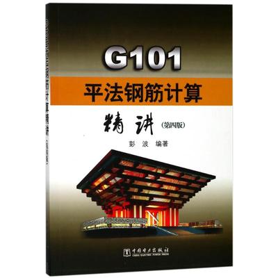G101平法钢筋计算精讲(第4版) 编者:彭波著作 室内设计书籍入门自学土木工程设计建筑材料鲁班书毕业作品设计bim书籍专业技术人员