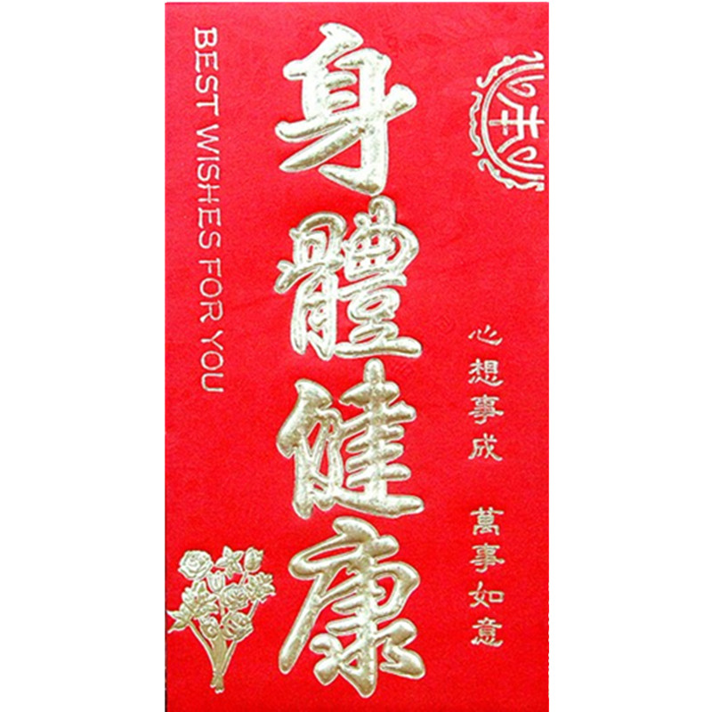 早日康复红包探望身体健康利是封康字看望病人硬质红包袋包邮