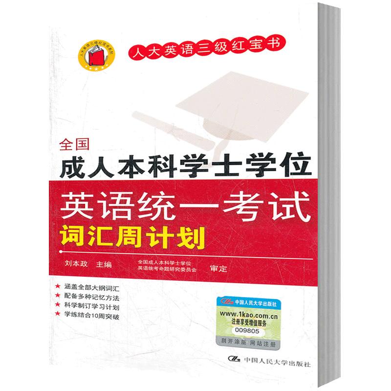 人大社自营  人大英语三级红宝书 全国成人本科学士学位英语统一考试词汇周计划/刘本政/中国人民大学出版社