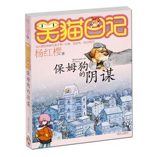 笑猫日记第1册保姆狗的阴谋 笑猫日记单本全集23册第一季第二第三第四季 杨红樱系列书全套四五六年级校园小说10-12岁男生女生