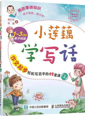 【当当网 正版书籍】小莲藕学写话 作文起步轻松写百字的42堂课（上）手把手教你写作文小学生作文3-6年级作文