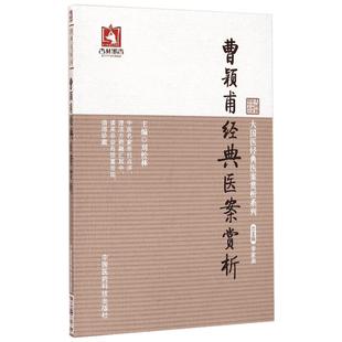 曹颖甫经典医案赏析 刘松林,洪亨惠 主编 中医养生生活 新华书店正版图书籍 中国医药科技出版社