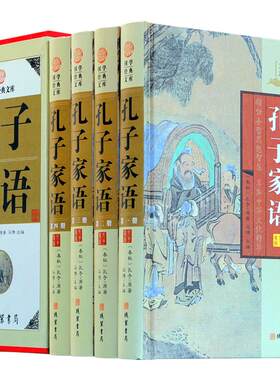 孔子家语 4册 孔子家语通解智慧 中华线装书局 孔子言行典籍译注 孔子的故事 孔子传包邮 孔子家语全本全注全译正版现货