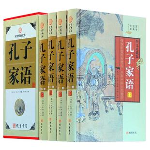 孔子家语 4册 孔子家语通解智慧 中华线装书局 孔子言行典籍译注 孔子的故事 孔子传包邮 孔子家语全本全注全译正版现货