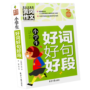 小学生好词好句好段大全作文摘抄本二年级三年级最新版优秀作文书大全三至六年级优美句积累大全好词佳句词语训练一年级四五年级