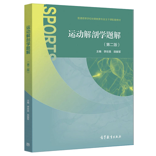 运动解剖学题解 二版2版 李世昌 田振军 高等教育出版社 普通高等学校体育教育专业本科学生和专科学生学习书