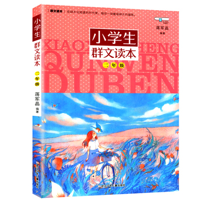 小学生群文读本1-6年级蒋军晶