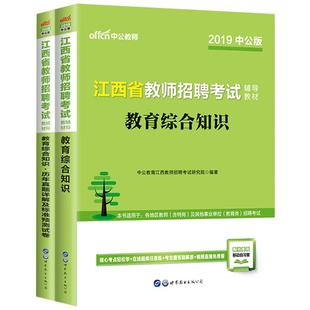 现货江西特岗教师招聘考试用书2025年高校版教育综合知识专用教材真题中学小学幼儿园语文数学英语体育物理国编特岗教综高校出版社