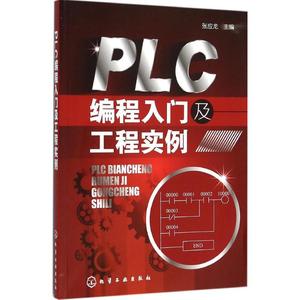 PLC编程入门及工程实例 张应龙 主编 正版书籍 新华书店旗舰店文轩官网 化学工业出版社