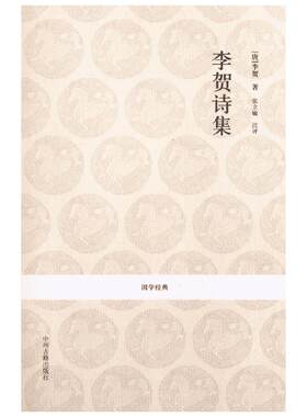 李贺诗集/国学经典丛书