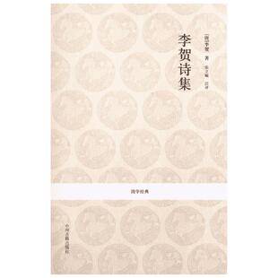 【新华文轩】李贺诗集 [唐]李贺 正版书籍小说畅销书 新华书店旗舰店文轩官网 中州古籍出版社