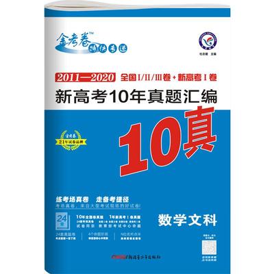 2023版金考卷十年真题文科数学