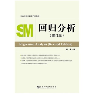 回归分析(修订本)谢宇 社会学教材教参方法系列 社会科学文献出版社 畅销推荐 定量研究 质性研究 考研参考 经典读本JC